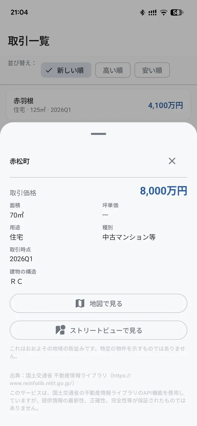 取引の詳細画面。取引価格、面積、坪単価、用途、種別、取引時点、建物の構造と、地図で見る・ストリートビューで見るボタンが表示されている