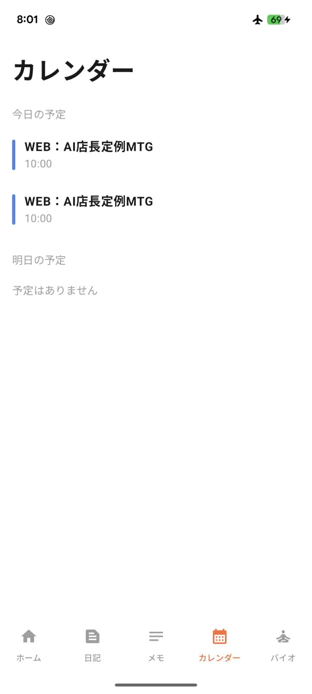 カレンダー画面。「今日の予定」に開始時刻付きの予定、「明日の予定」に「予定はありません」と表示