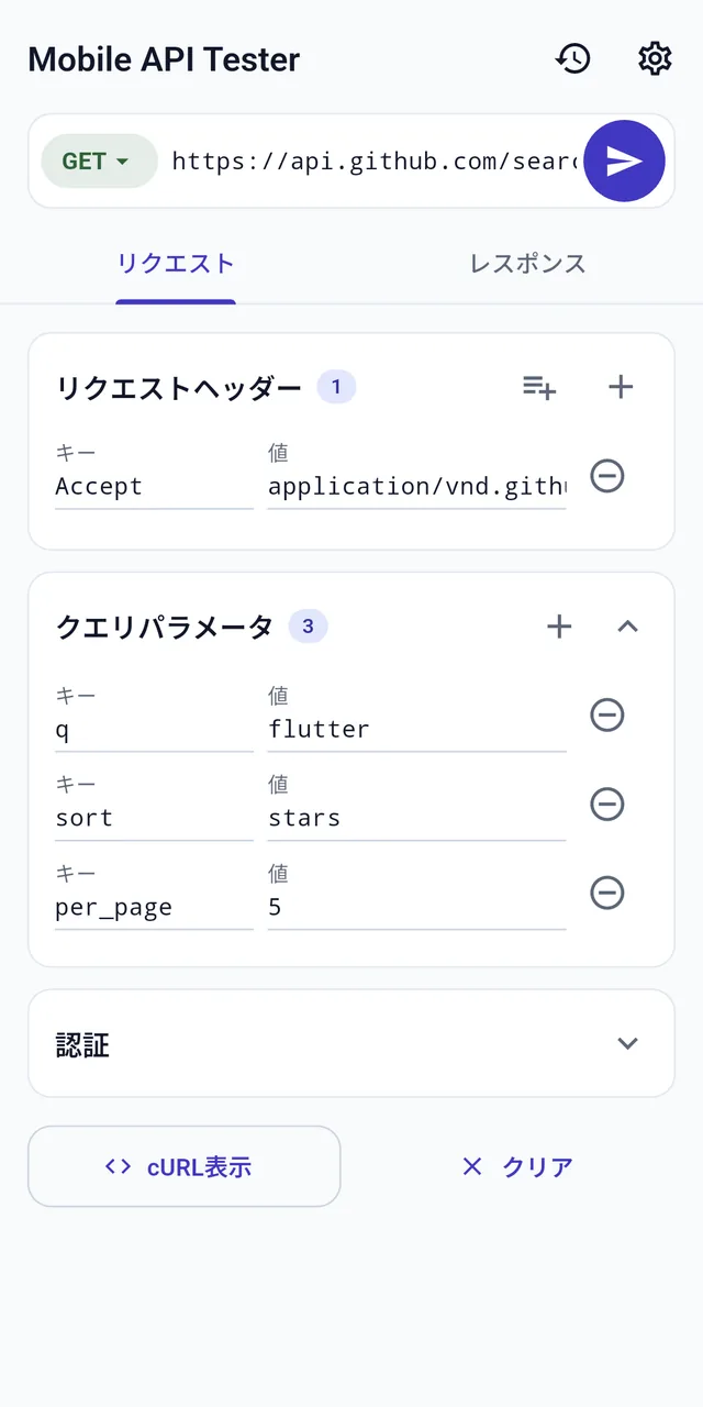 リクエスト画面。GitHub APIへのGETリクエストに、Acceptのリクエストヘッダーと3つのクエリパラメータが設定され、認証・cURL表示・クリアのボタンが並んでいる