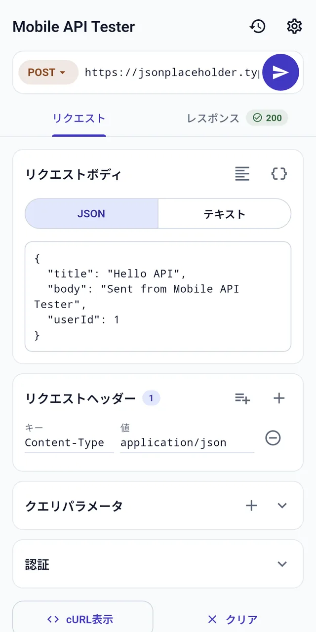POSTリクエスト画面。JSON形式のリクエストボディと、JSON・テキストの切り替え、Content-Type: application/jsonのリクエストヘッダーが表示されている