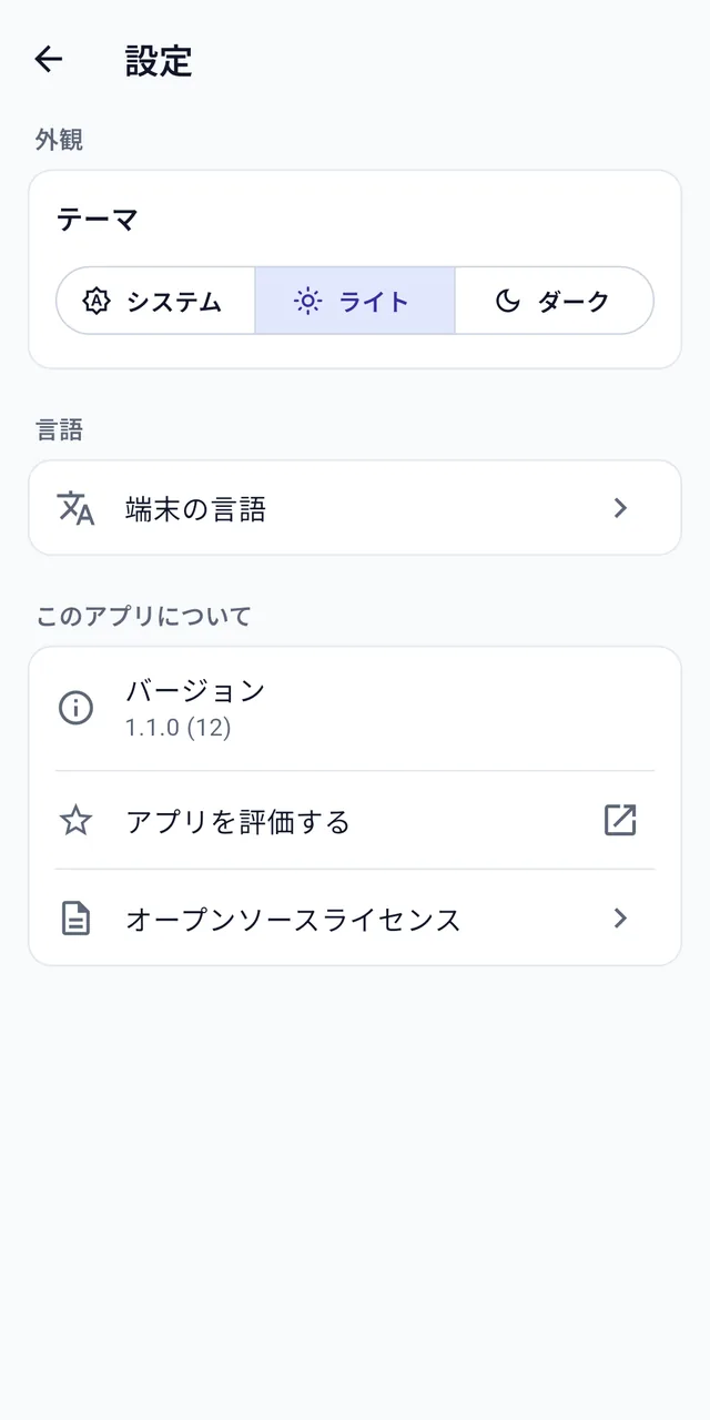 設定画面。テーマ（システム・ライト・ダーク）、言語（端末の言語）、バージョン1.1.0が表示されている